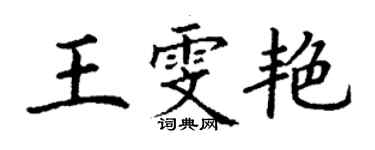 丁謙王雯艷楷書個性簽名怎么寫