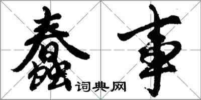 胡問遂蠢事行書怎么寫