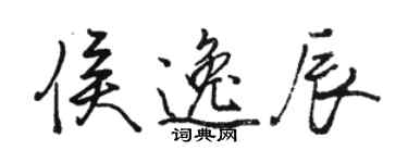 駱恆光侯逸辰行書個性簽名怎么寫