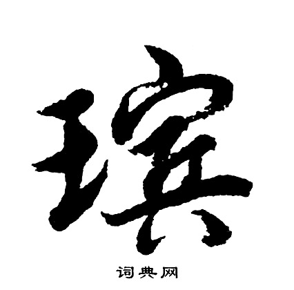 物行書書法_物字書法_行書字典