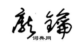 朱錫榮龐鑰草書個性簽名怎么寫