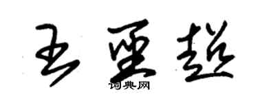 朱錫榮王聖超草書個性簽名怎么寫