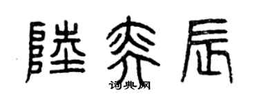 曾慶福陸奕辰篆書個性簽名怎么寫