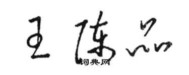 駱恆光王陳品草書個性簽名怎么寫