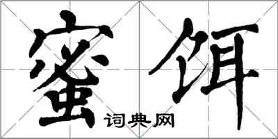 翁闓運蜜餌楷書怎么寫