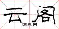 柯春海雲閣隸書怎么寫