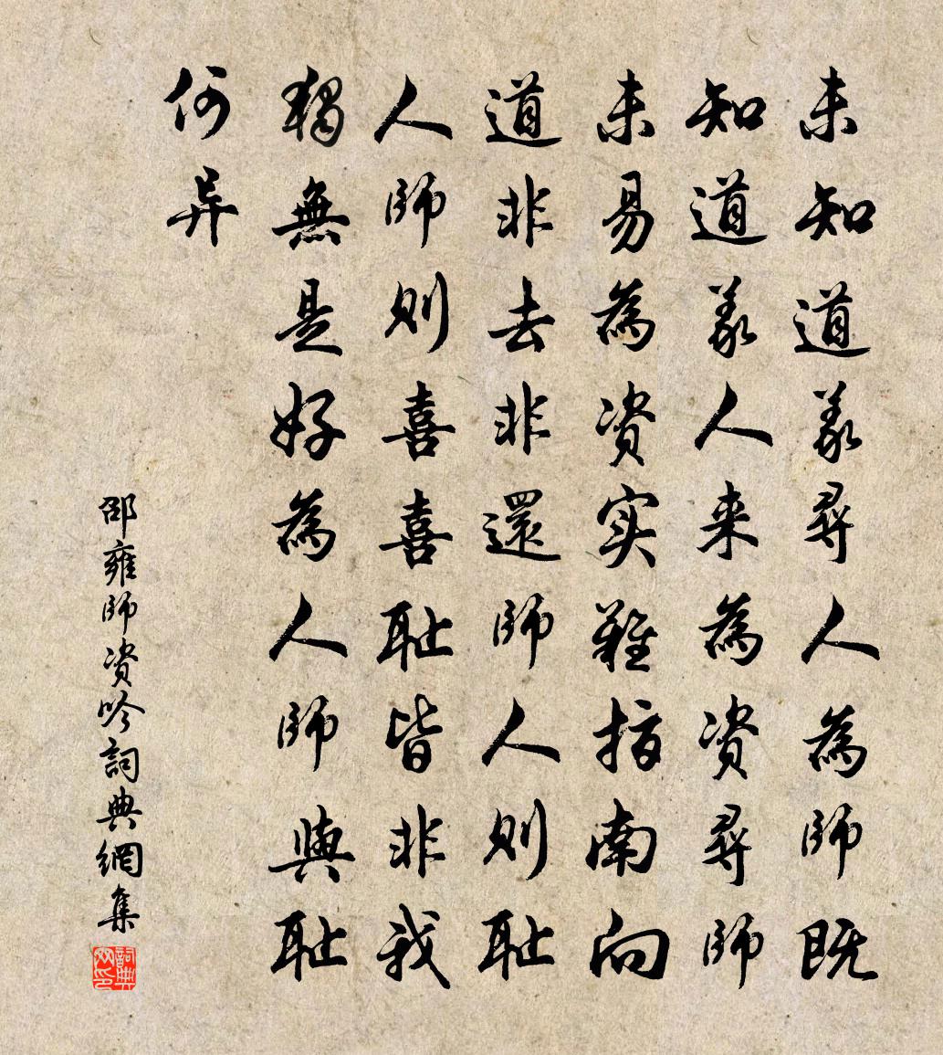 邵雍師資吟書法作品欣賞