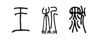 陳墨王析默篆書個性簽名怎么寫