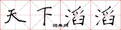 侯登峰天下滔滔楷書怎么寫