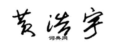 朱錫榮黃浩宇草書個性簽名怎么寫