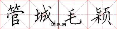 田英章管城毛穎楷書怎么寫