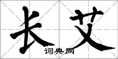 翁闓運長艾楷書怎么寫