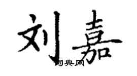 丁謙劉嘉楷書個性簽名怎么寫