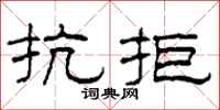 柯春海抗拒隸書怎么寫