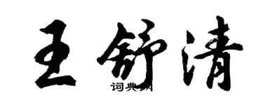 胡問遂王舒清行書個性簽名怎么寫
