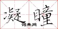 黃華生凝瞳楷書怎么寫