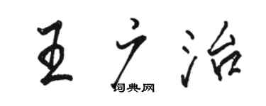 駱恆光王廣治行書個性簽名怎么寫