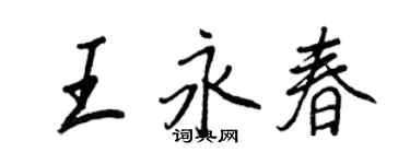 王正良王永春行書個性簽名怎么寫