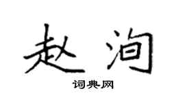 袁強趙洵楷書個性簽名怎么寫