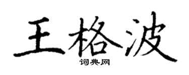 丁謙王格波楷書個性簽名怎么寫