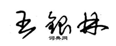 朱錫榮王銀林草書個性簽名怎么寫