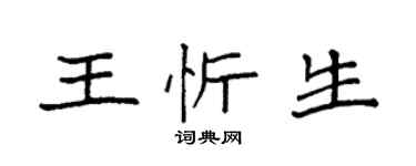 袁強王忻生楷書個性簽名怎么寫