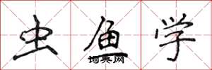 侯登峰蟲魚學楷書怎么寫
