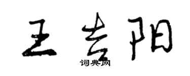 曾慶福王吉陽行書個性簽名怎么寫