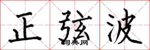 何伯昌正弦波楷書怎么寫