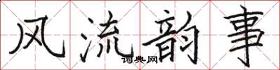 駱恆光風流韻事楷書怎么寫