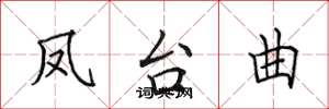 田英章鳳台曲楷書怎么寫