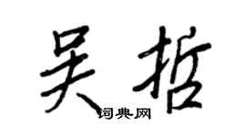 王正良吳哲行書個性簽名怎么寫