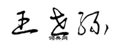 曾慶福王世緣草書個性簽名怎么寫