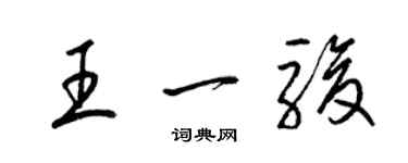 梁錦英王一駿草書個性簽名怎么寫