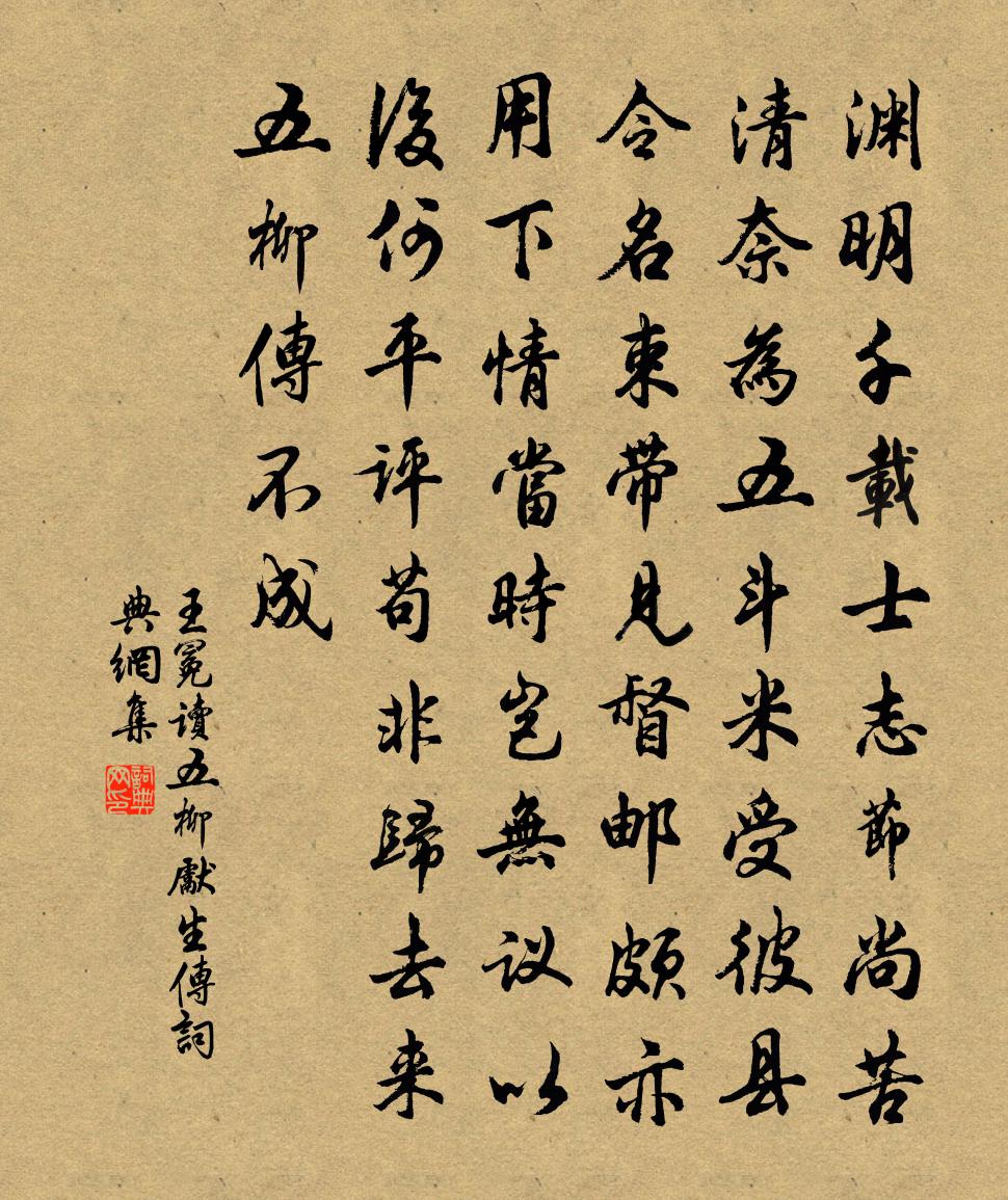 王冕讀五柳先生傳書法作品欣賞