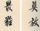 王獻之草書書法作品欣賞_王獻之草書字帖(第22頁)_書法字典