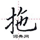 田英章寫的硬筆楷書拖