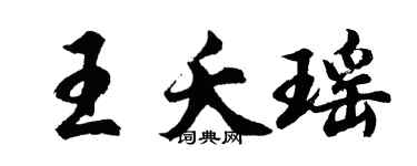 胡問遂王夭瑤行書個性簽名怎么寫