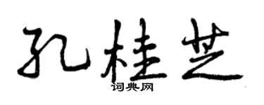 曾慶福孔桂芝行書個性簽名怎么寫