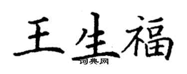 丁謙王生福楷書個性簽名怎么寫