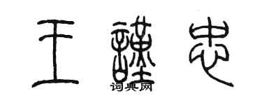 陳墨王謹忠篆書個性簽名怎么寫