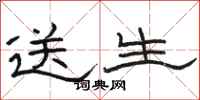 駱恆光送生隸書怎么寫