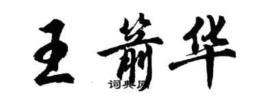 胡問遂王箭華行書個性簽名怎么寫