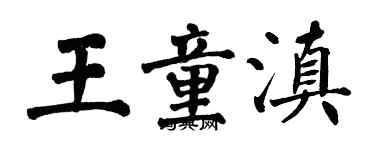 翁闓運王童滇楷書個性簽名怎么寫