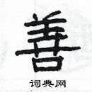 楊為國寫的硬筆隸書善