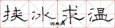 駱恆光挾冰求溫隸書怎么寫