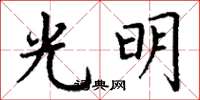 丁謙光明楷書怎么寫