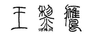 陳墨王黎鷹篆書個性簽名怎么寫