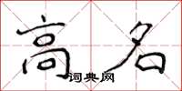侯登峰高名楷書怎么寫