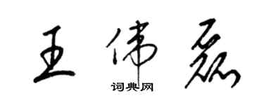 梁錦英王偉磊草書個性簽名怎么寫